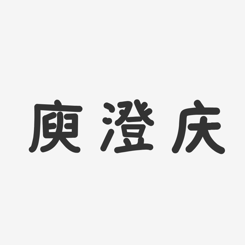 庾澄庆-温暖童稚体字体签名设计