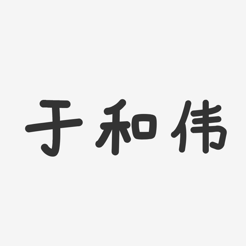 于和伟-温暖童稚体字体个性签名