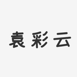 袁彩云-温暖童稚体字体艺术签名