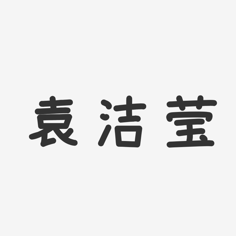 袁洁莹-温暖童稚体字体签名设计