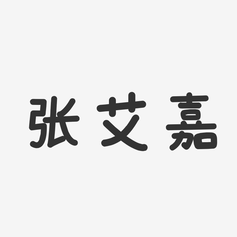 张艾嘉-温暖童稚体字体个性签名