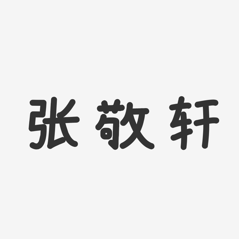 张敬轩-温暖童稚体字体艺术签名