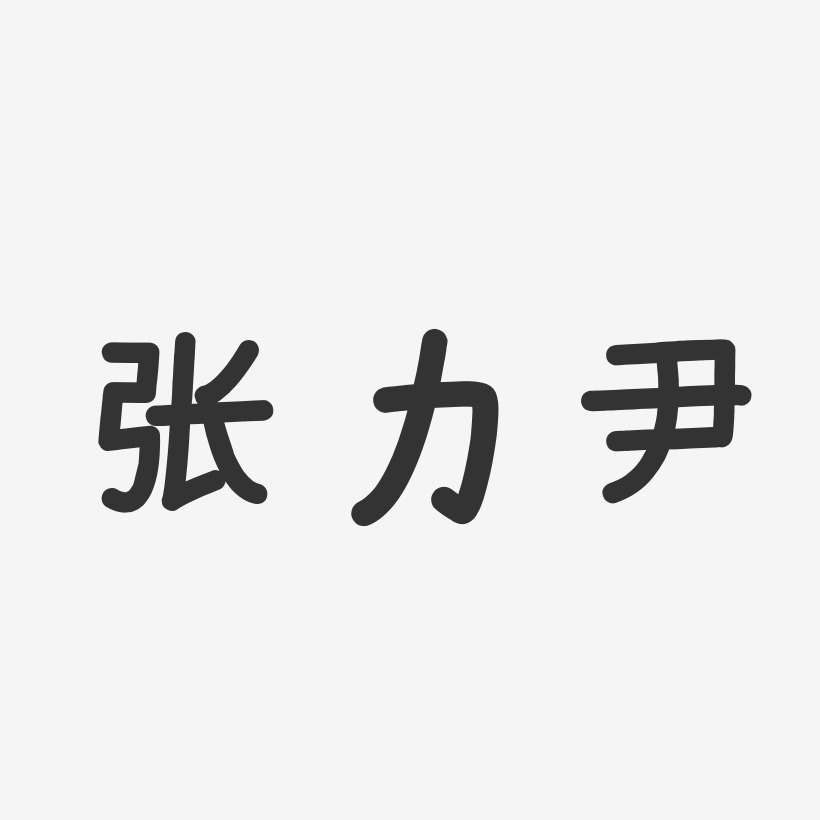 张力尹-温暖童稚体字体签名设计
