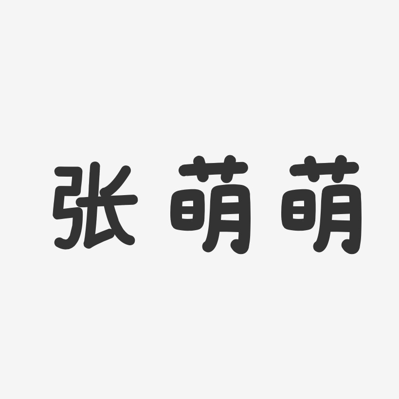 張萌萌-溫暖童稚體字體個性簽名