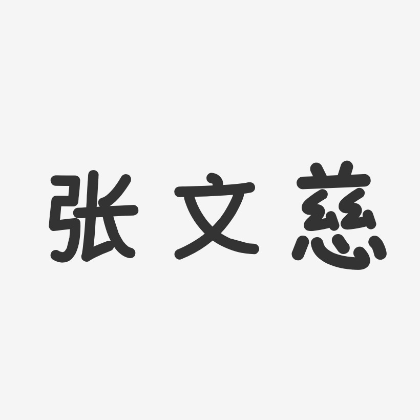 张文慈艺术字