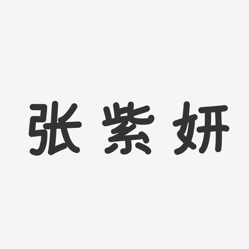 张紫妍-温暖童稚体字体签名设计