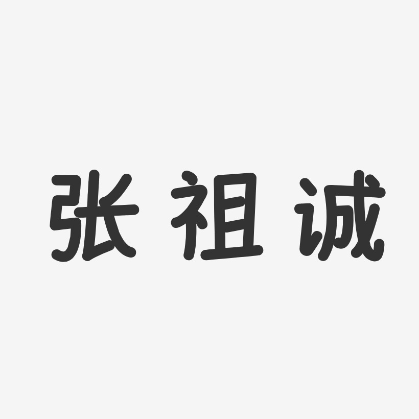 张祖诚-温暖童稚体字体签名设计