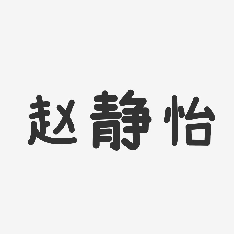 赵静怡-温暖童稚体字体艺术签名