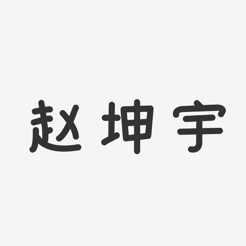 赵坤宇-温暖童稚体字体免费签名