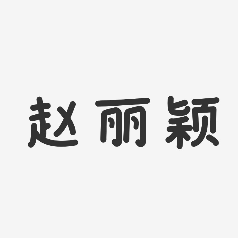 赵丽颖-温暖童稚体字体签名设计