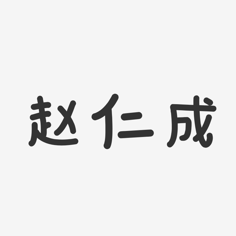 赵仁成-温暖童稚体字体签名设计