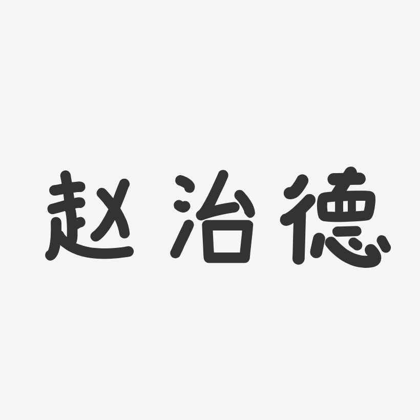 赵治德-温暖童稚体字体艺术签名