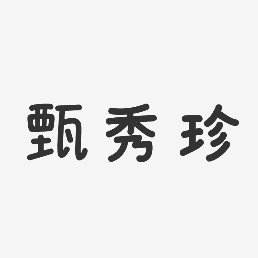 甄秀珍-温暖童稚体字体签名设计