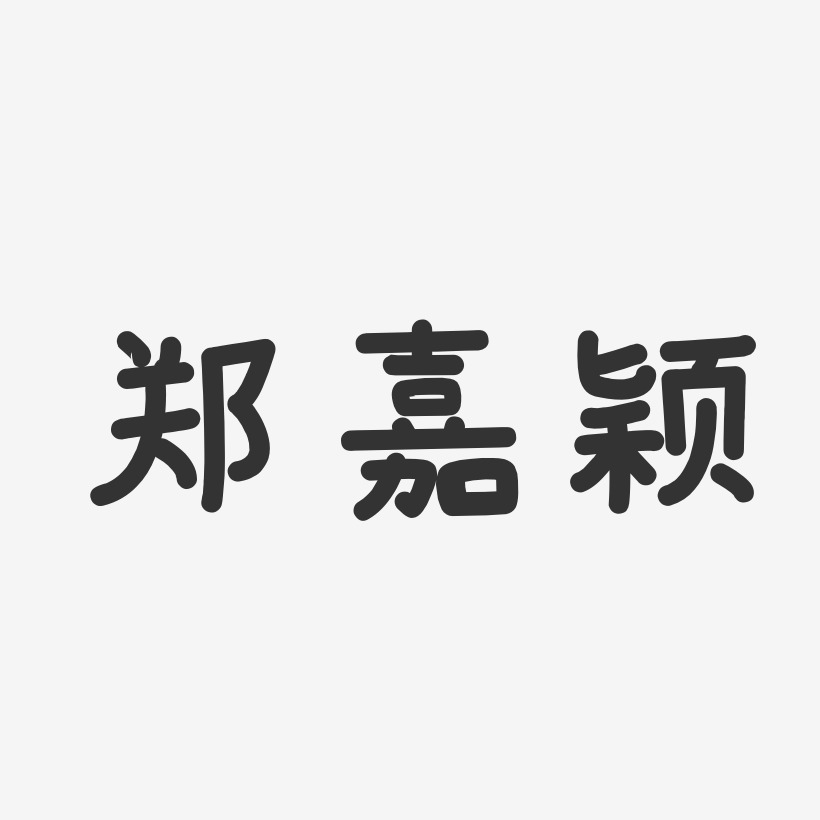 郑嘉颖-温暖童稚体字体个性签名