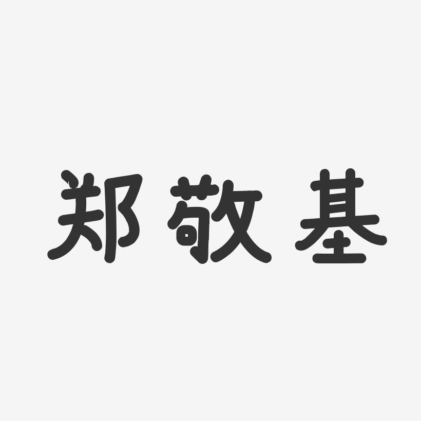 郑敬基-温暖童稚体字体签名设计