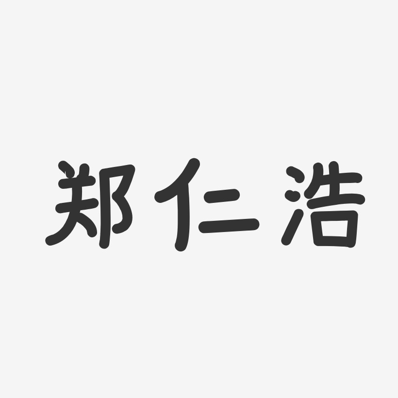 郑仁浩-温暖童稚体字体个性签名