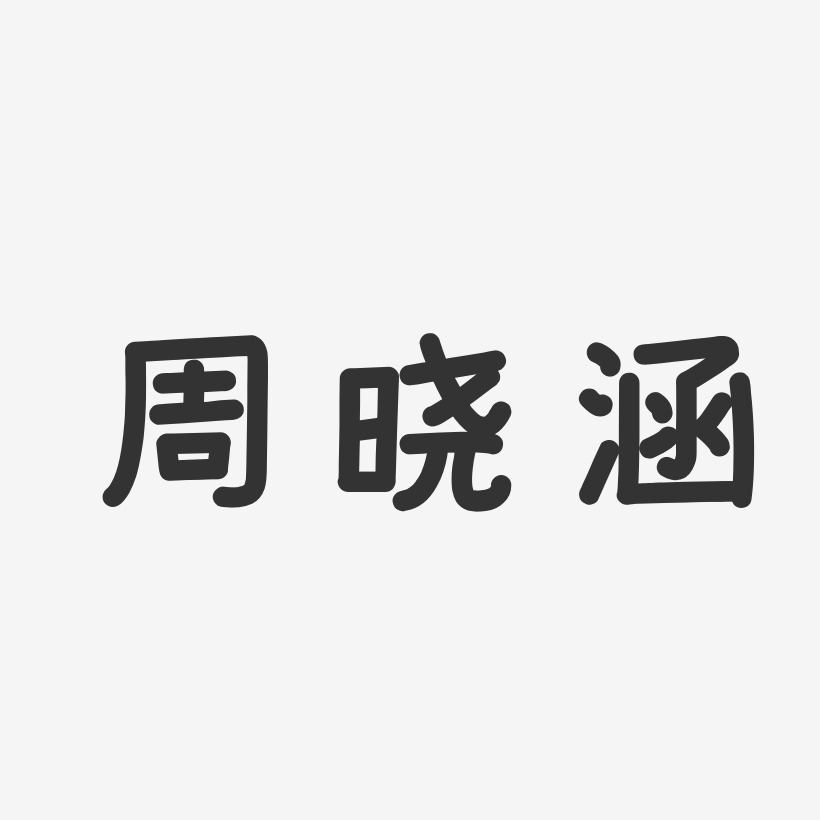 周晓涵艺术字