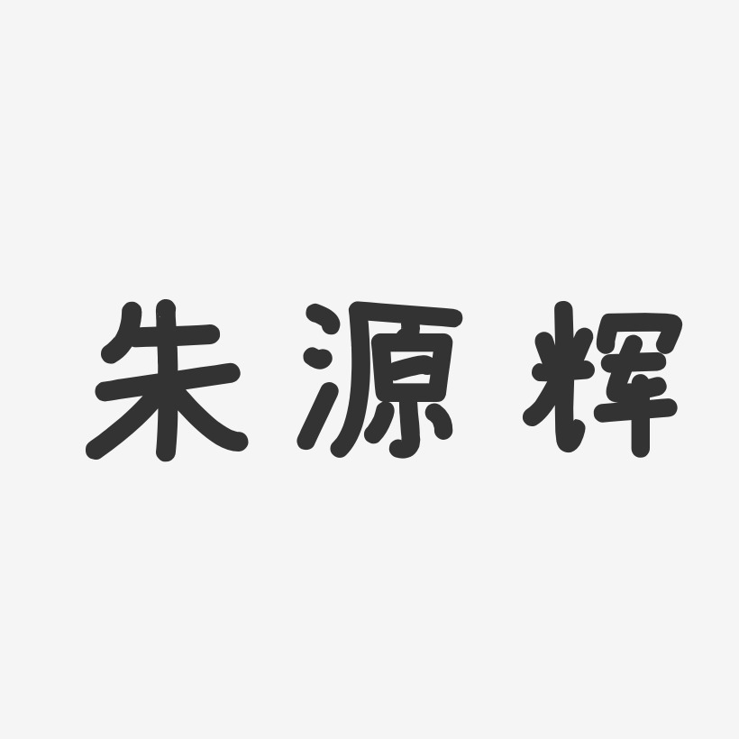 朱源辉-温暖童稚体字体签名设计