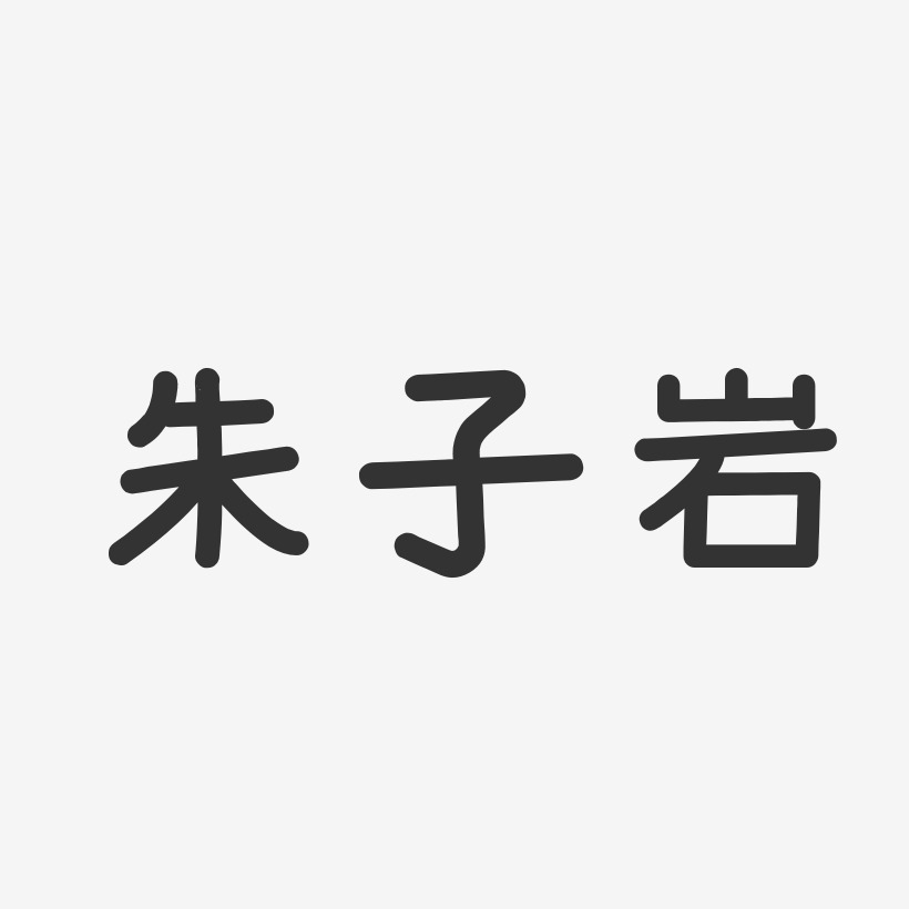 朱子岩-温暖童稚体字体签名设计