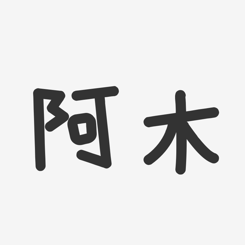 阿木艺术字下载_阿木图片_阿木字体设计图片大全_字魂网