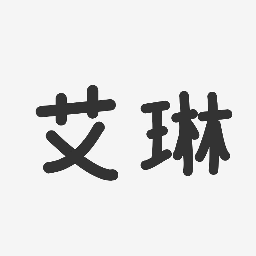 艾絲琳藝術字