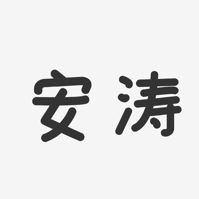 安涛艺术字