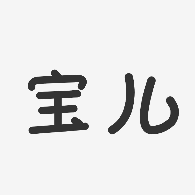 宝儿-温暖童稚体字体艺术签名