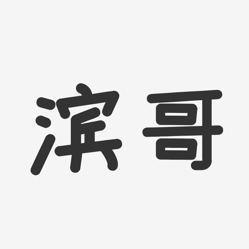 滨哥-温暖童稚体字体签名设计