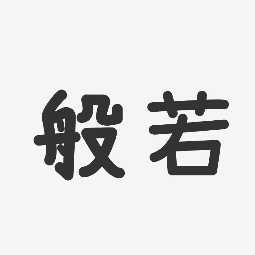般若-温暖童稚体字体签名设计
