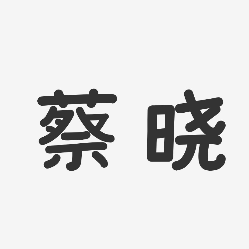 蔡晓-温暖童稚体字体签名设计