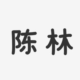 陈林-温暖童稚体字体签名设计