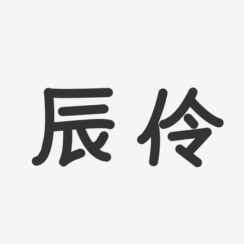 辰伶艺术字下载 辰伶图片 辰伶字体设计图片大全 字魂网