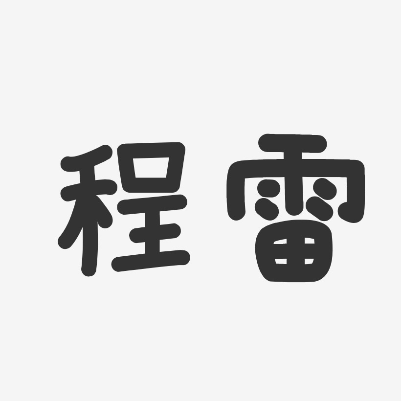 程雷艺术字