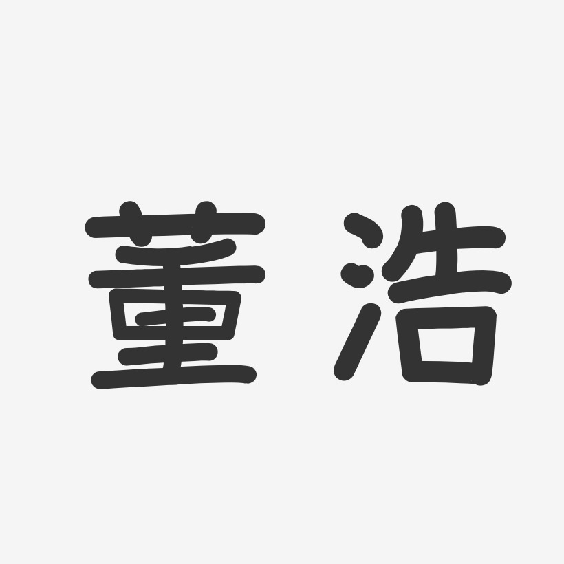 董浩-温暖童稚体字体免费签名