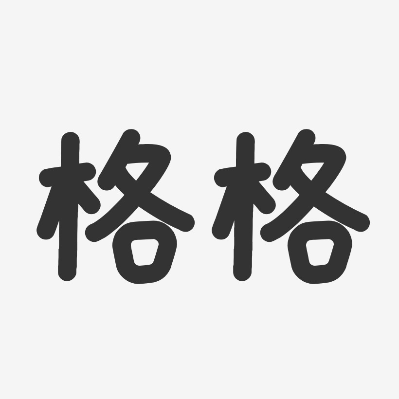 格格艺术字