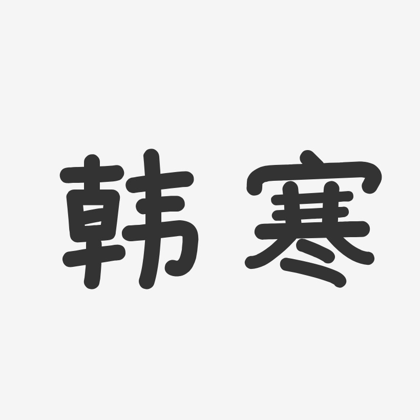 韩寒-温暖童稚体字体签名设计