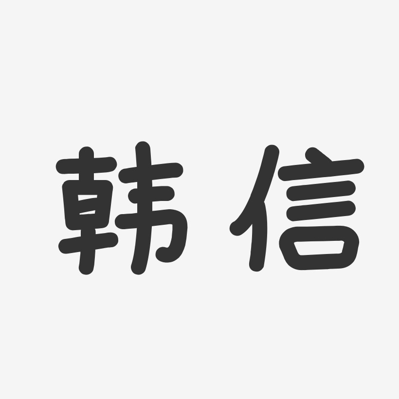 韓信-溫暖童稚體字體個性簽名