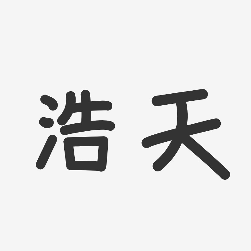 浩天溫暖童稚體字體個性簽名