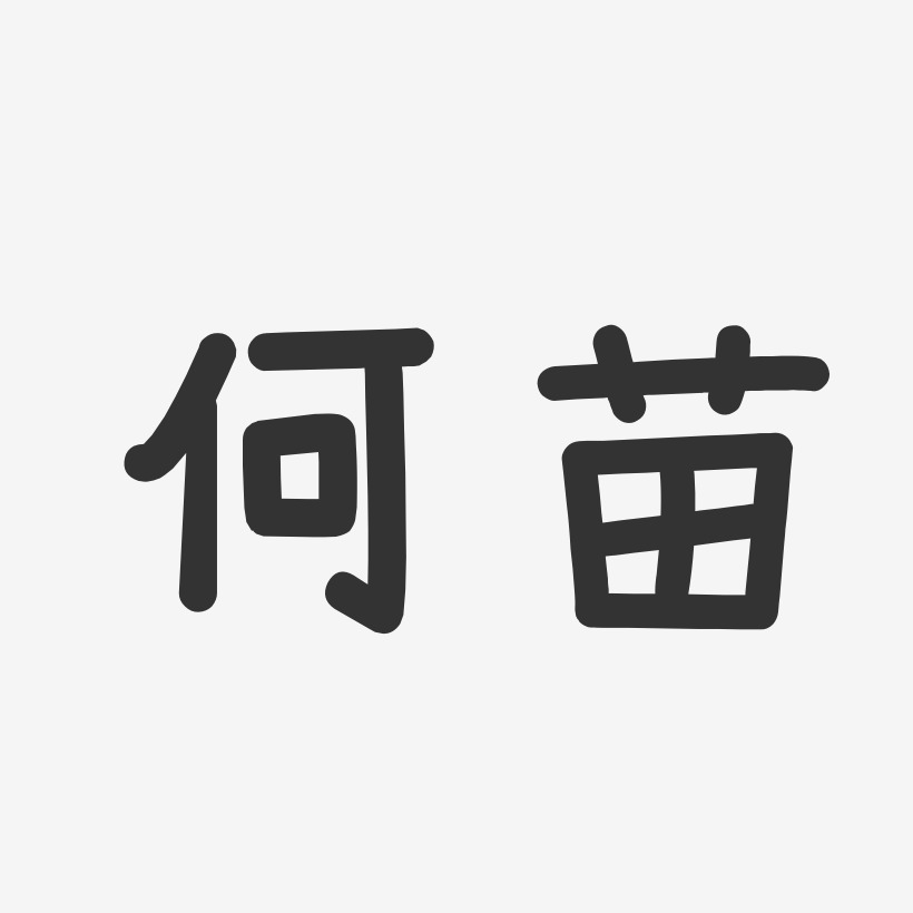 何苗艺术字