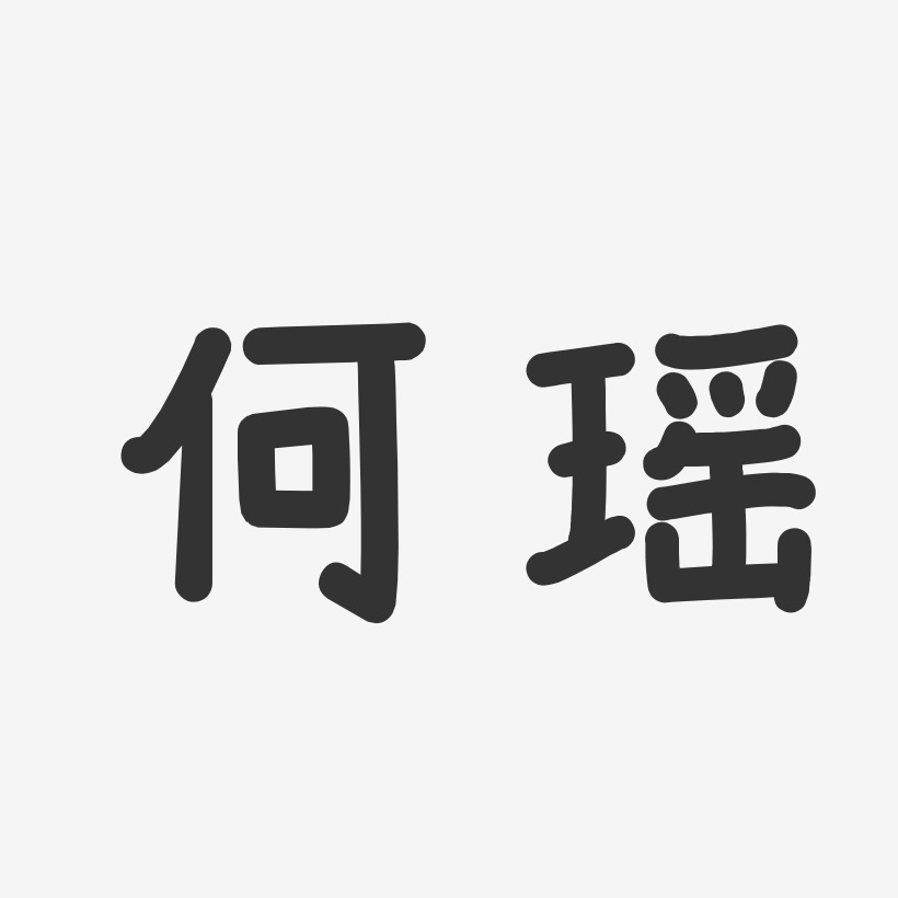 何瑶艺术字,何瑶图片素材,何瑶艺术字图片素材下载艺术字