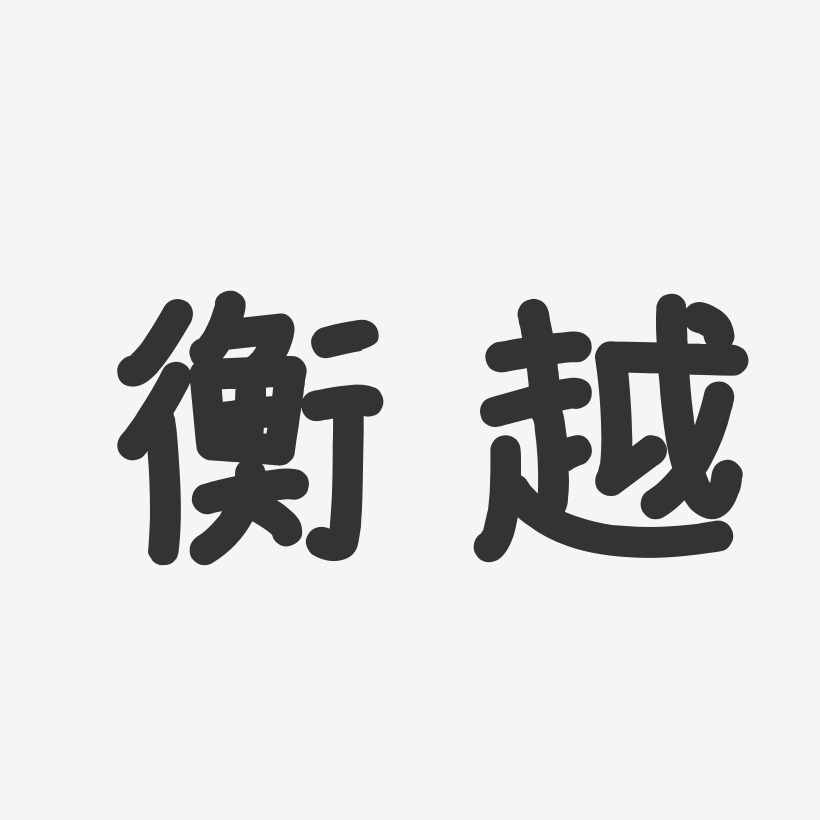 衡越艺术字