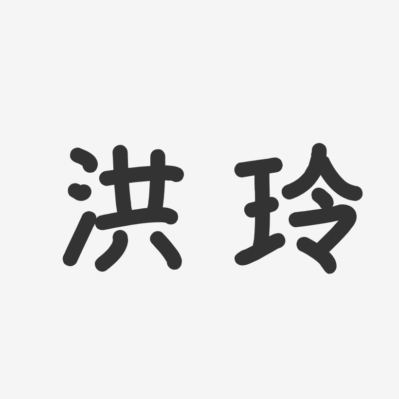 洪玲-溫暖童稚體字體藝術簽名