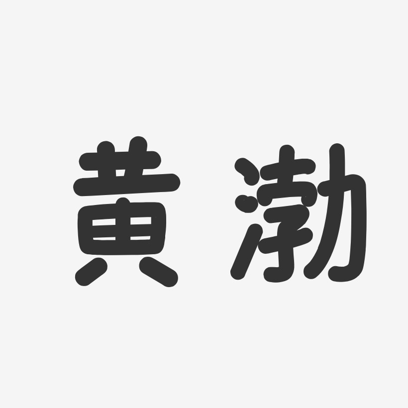 黄渤-温暖童稚体字体签名设计