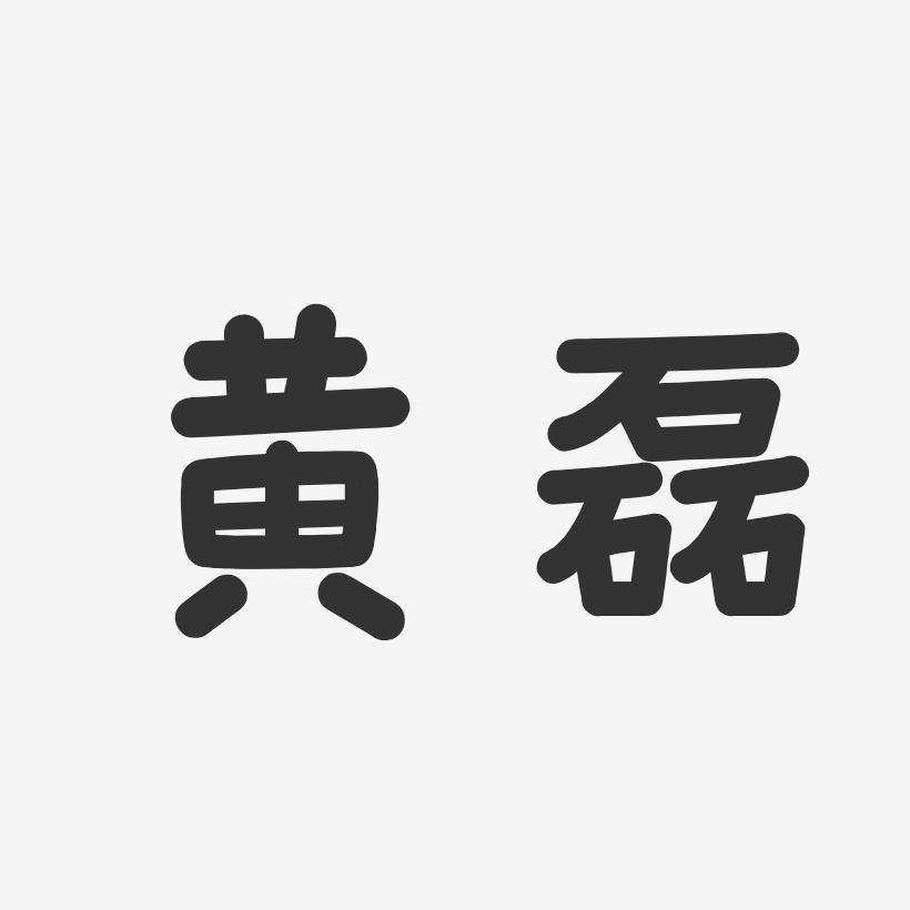 黄磊-温暖童稚体字体签名设计
