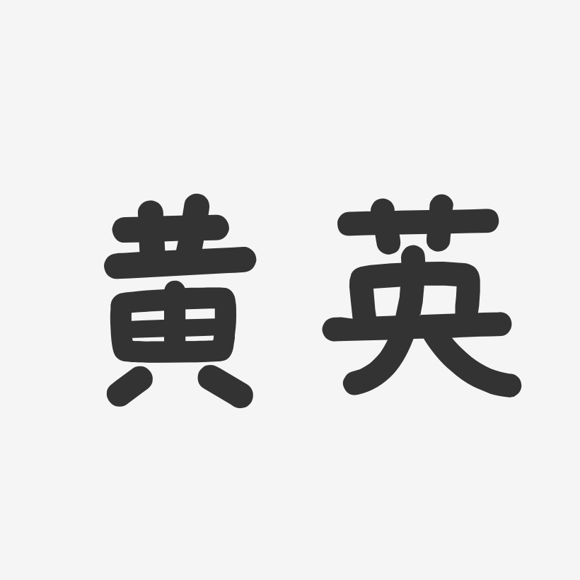 原创黄绿渐变英文字母黄英-石头体字体艺术签名黄英华-石头体字体个性
