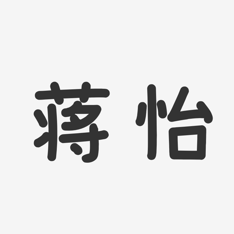 蒋怡-温暖童稚体字体签名设计