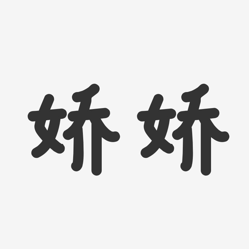 娇娇-温暖童稚体字体签名设计