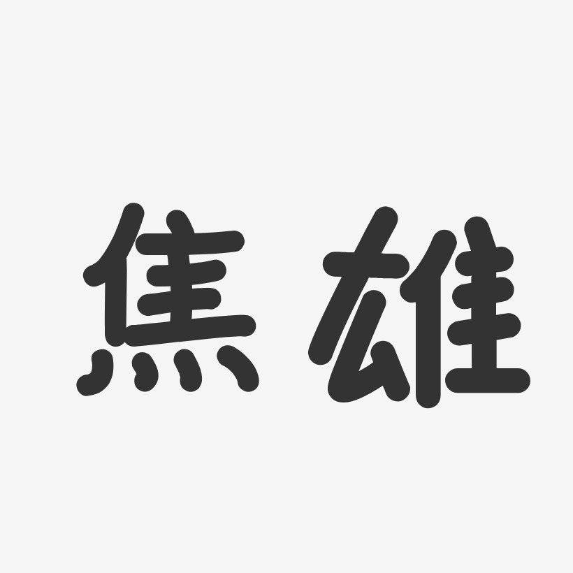 焦雄艺术字