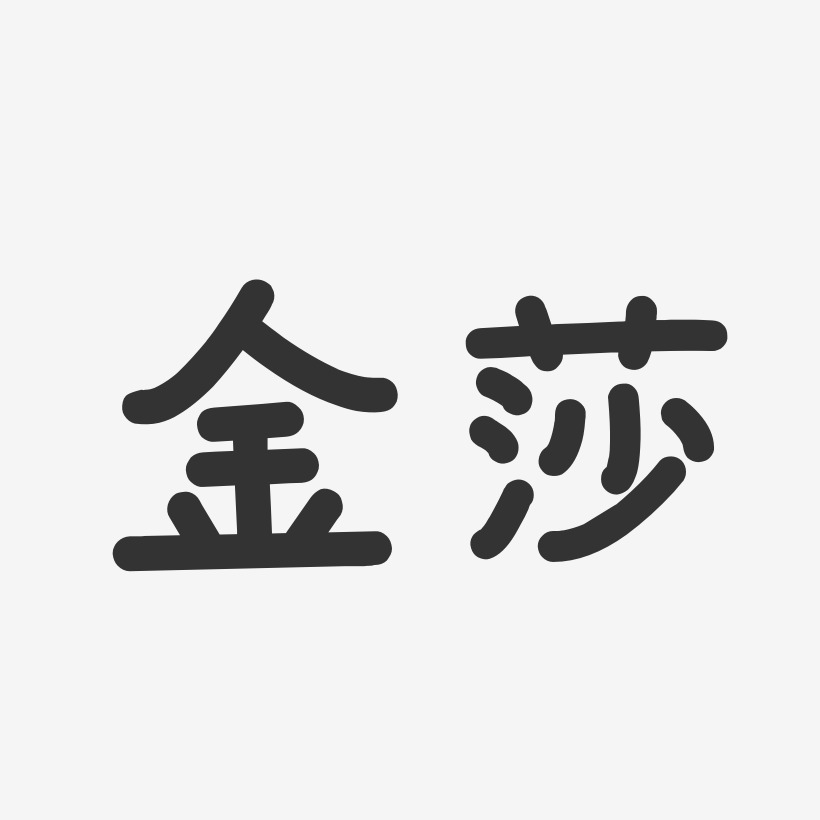 金莎-温暖童稚体字体免费签名