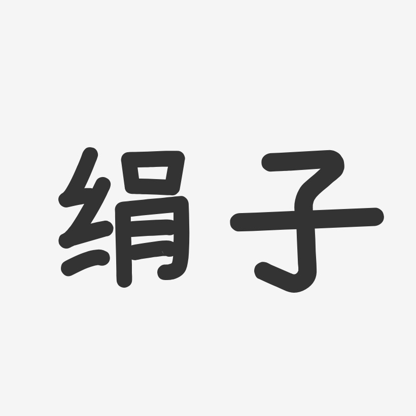 绢子-温暖童稚体字体个性签名